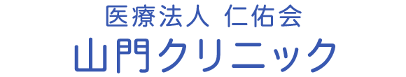 山門クリニック 栃木市日ノ出町 新栃木駅近く 内科 小児科