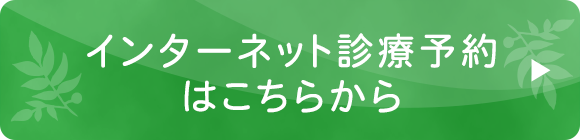 インターネット診療予約はこちらから