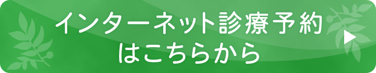 インターネット診療予約はこちらから